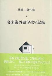 林竹二著作集4 (幕末海外留学生の記録)