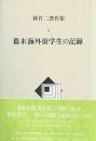 林竹二著作集4 (幕末海外留学生の記録)