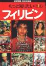 もっと知りたいフィリピン