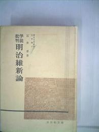 学説批判　明治維新論