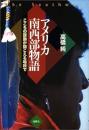 アメリカ南西部物語: こころの鼓動が聞こえる場所で