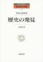 アンソロジー　世界の挑戦13　歴史の発見