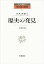 アンソロジー　世界の挑戦13　歴史の発見