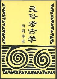 民俗考古学