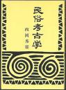 民俗考古学