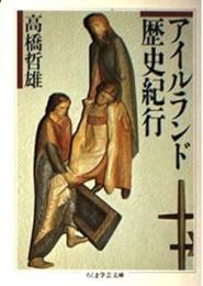 アイルランド歴史紀行