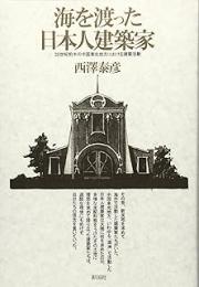 海を渡った日本人建築家: 20世紀前半の中国東北地方における建築活動