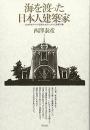 海を渡った日本人建築家: 20世紀前半の中国東北地方における建築活動