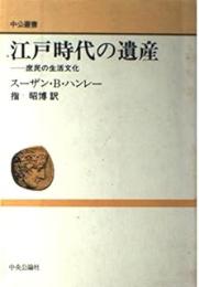 江戸時代の遺産: 庶民の生活文化