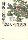 身近な雑草のゆかいな生き方
