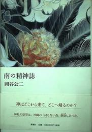 南の精神誌