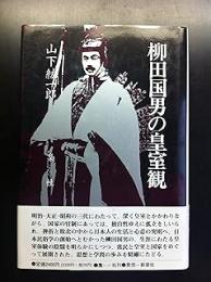 柳田国男の皇室観