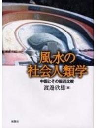 風水の社会人類学: 中国とその周辺比較