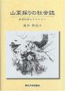 山菜採りの社会誌: 資源利用とテリトリー