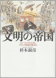 文明の帝国: ジュール・ヴェルヌとフランス帝国主義文化