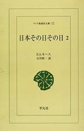 日本その日その日　2