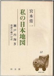 私の日本地図12 (瀬戸内海 4 備讃の瀬戸付近)