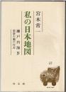 私の日本地図12 (瀬戸内海 4 備讃の瀬戸付近)