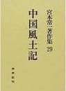 宮本常一著作集29 (中国風土記)