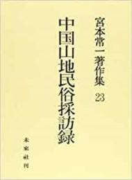 宮本常一著作集23 (中国山地民俗採訪録)