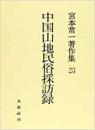宮本常一著作集23 (中国山地民俗採訪録)