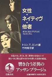 女性・ネイティヴ・他者: ポストコロニアリズムとフェミニズム