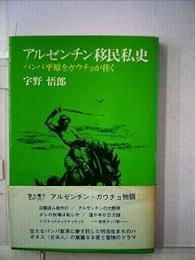 アルゼンチン移民私史: パンパ平原をガウチョが往く