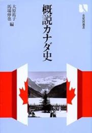 概説カナダ史＜有斐閣選書 ８９３＞