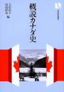 概説カナダ史＜有斐閣選書 ８９３＞