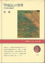 「作庭記」の世界: 平安朝の庭園美