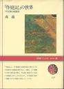 「作庭記」の世界: 平安朝の庭園美