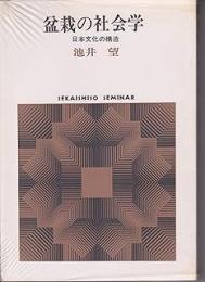 盆栽の社会学: 日本文化の構造