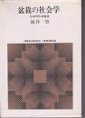 盆栽の社会学: 日本文化の構造