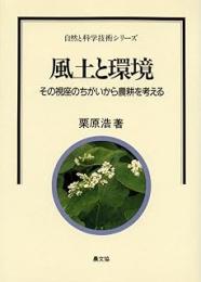 風土と環境: その視座のちがいから農耕を考える
