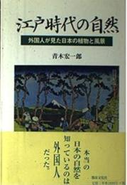 江戸時代の自然: 外国人が見た日本の植物と風景