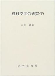 農村空間の研究　下