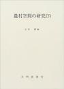 農村空間の研究　下