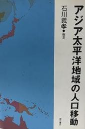 アジア太平洋地域の人口移動