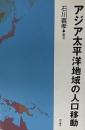 アジア太平洋地域の人口移動