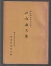 原田敏明教授退官記念論文集