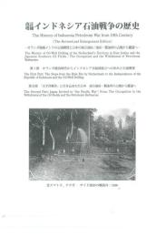 改訂・増補　インドネシア石油戦争の歴史