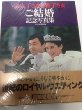 皇太子さまと雅子さま　ご結婚　記念写真集