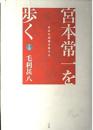 宮本常一を歩く : 日本の辺境を旅する