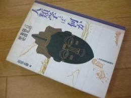 人類学とは何か: 言語・儀礼・象徴・歴史