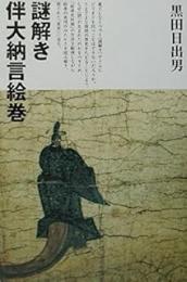 謎解き伴大納言絵巻