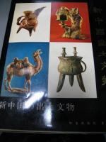 新　中國山土文物 外文出版社