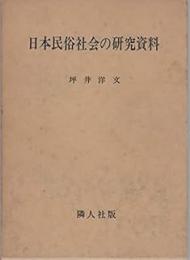 日本民俗社会の研究資料