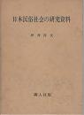 日本民俗社会の研究資料