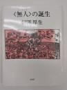 <無人>の誕生