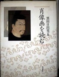 肖像画を読む